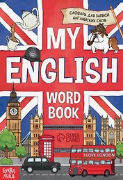 Словарь для записи английских слов My English
