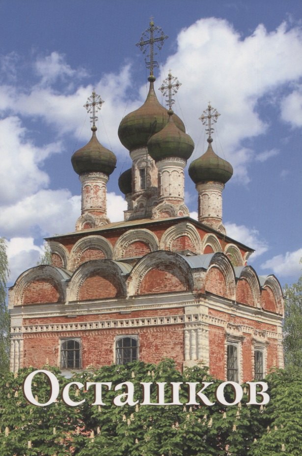 

Осташков. Путеводитель