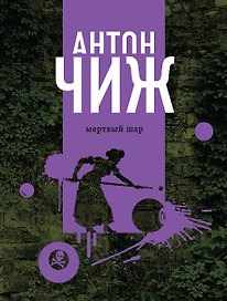Мертвый шар
