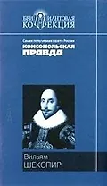 Ромео и Джульетта, Гамлет. Король Лир: Трагедии, сонеты