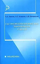 Гастроэнтерологические заболевания у детей (мягк) (Медицина). Звягин А. (Феникс)