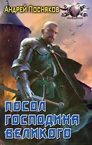 Посол Господина Великого.