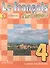 Французский язык. Рабочая тетрадь. 4 класс. Пособие для учащихся общеобразовательных организаций. 2-е издание - 0