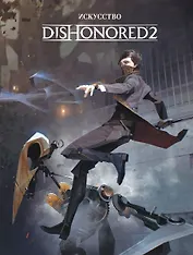 Искуство Dishonored 2