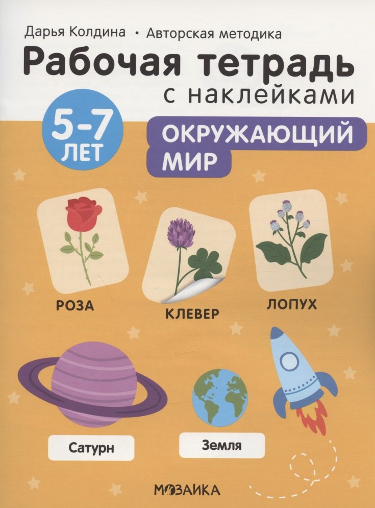

Окружающий мир 5-7 лет. Рабочая тетрадь с наклейками