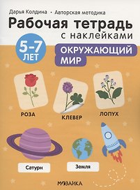 Окружающий мир 5-7 лет. Рабочая тетрадь с наклейками