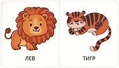 Книга Мои первые слова. Дикие животные. 1-2 года - 1