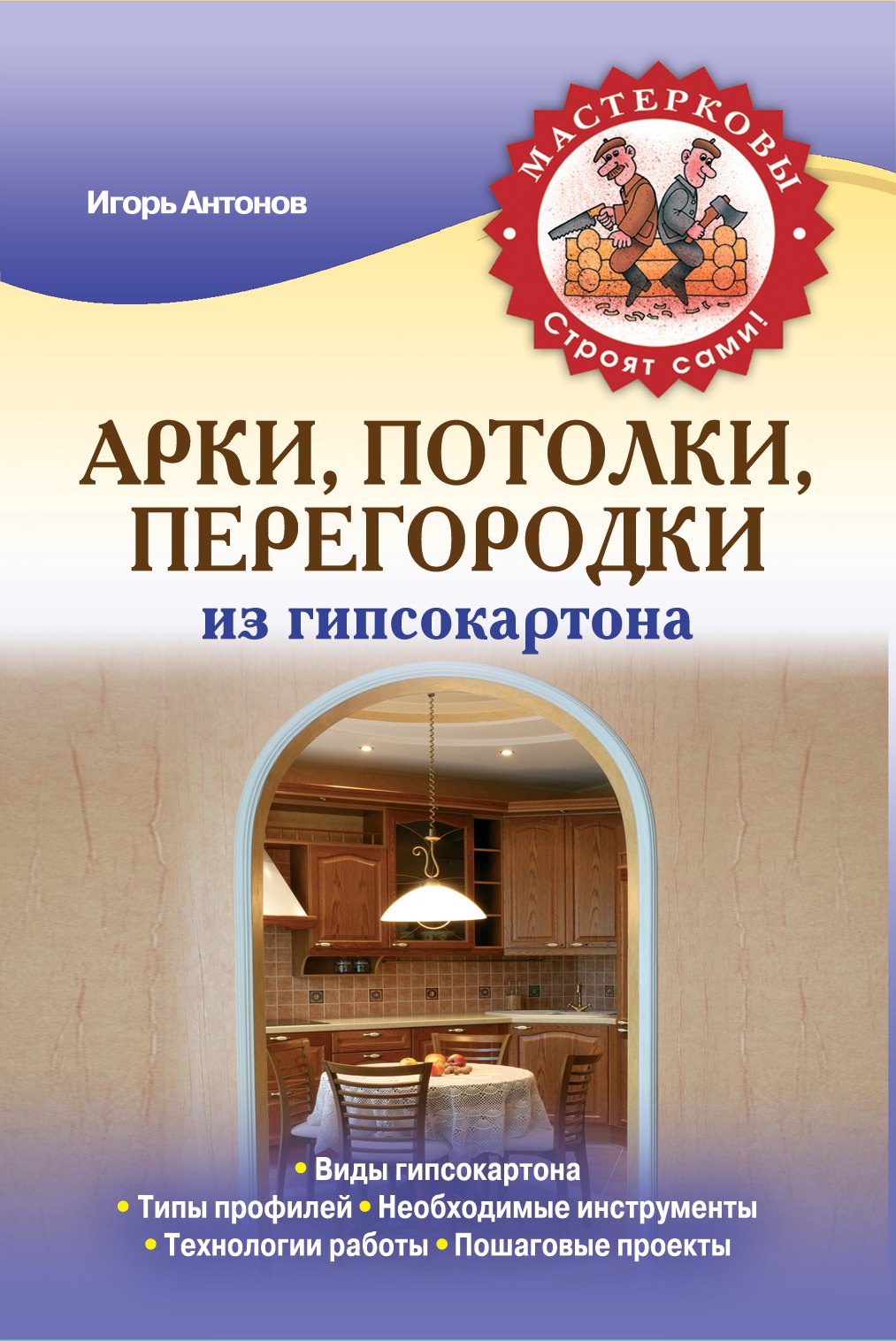 

Арки, потолки, перегородки из гипсокартона