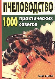 Пчеловодство. 1000 практических советов