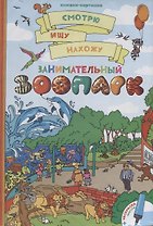 Занимательный зоопарк + раскраска