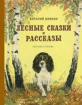 Лесные сказки и рассказы (иллюстр. Е. Рачёва)