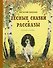 Лесные сказки и рассказы (иллюстр. Е. Рачёва) - 0