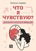 Что я чувствую? Дневник чувств и эмоций - 0