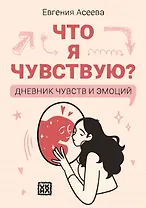 Что я чувствую? Дневник чувств и эмоций