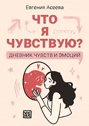 Что я чувствую? Дневник чувств и эмоций