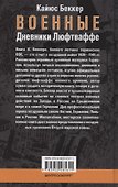 Военные дневники люфтваффе. Хроника боевых действий германских ВВС во Второй мировой войне. 1939—1945 - 1