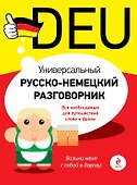 Универсальный русско-немецкий разговорник - 0