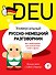 Универсальный русско-немецкий разговорник - 0