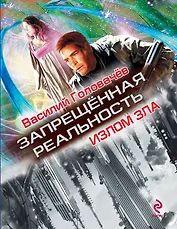 Излом зла : роман