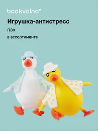 Игрушка-антистресс мяшка «Утка в жилетке», в ассортименте, Bookvalno