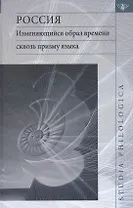 Россия: Изменяющийся образ времени сквозь призму языка. Репрезентация концепта времени в русском языке в сопоставлении с английским и немецким языками