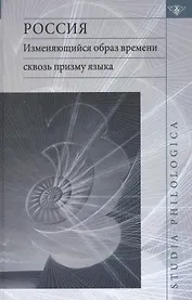 Россия: Изменяющийся образ времени сквозь призму языка. Репрезентация концепта времени в русском языке в сопоставлении с английским и немецким языками