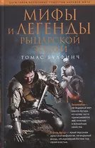 Мифы и легенды рыцарской эпохи