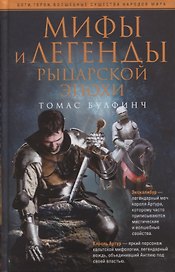 Мифы и легенды рыцарской эпохи