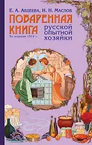 Поваренная книга русской опытной хозяйки (комплект)