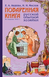 Поваренная книга русской опытной хозяйки (комплект)