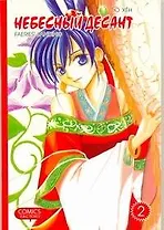 Небесный десант. Том 2. Манга