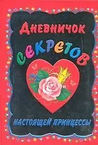 Дневничок секретов настоящей принцессы