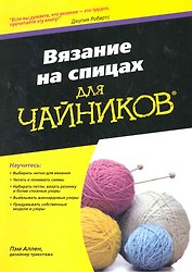 Вязание на спицах для чайников: Пер. с англ.