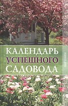 Календарь успешного садовода.
