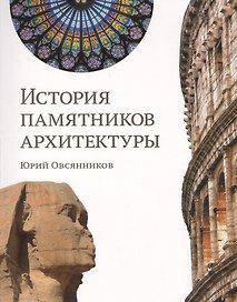 История памятников архитектуры