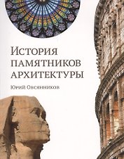 История памятников архитектуры