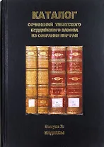 Каталог сочинений тибетского буддийского канона из собрания ИВР РАН. Выпуск 2: Индексы