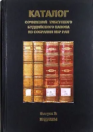 Каталог сочинений тибетского буддийского канона из собрания ИВР РАН. Выпуск 2: Индексы
