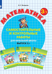 Математика. Самостоятельные и контрольные работы для начальной школы. Выпуск 3/1