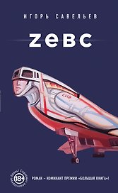 Zевс: роман