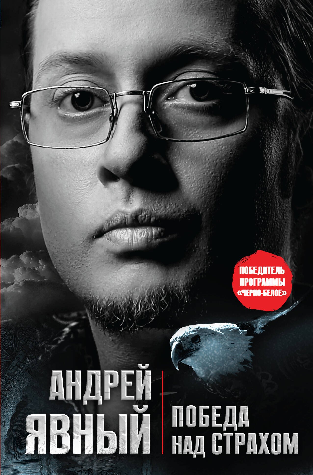 

Победа над страхом