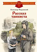 Рассказ танкиста