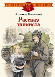 Рассказ танкиста