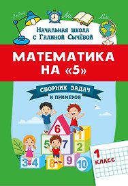 Математика на "5": сборник задач и примеров: 1 класс
