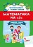 Математика на "5": сборник задач и примеров: 1 класс - 0
