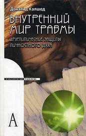 Внутренний мир травмы Архетипические защиты личностного духа (Психологические технологии). Калшед Д. (Трикста)