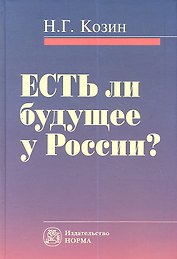 Есть ли будущее у России? Критика исторического опыта современности