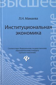 Институциональная экономика: учебник