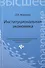 Институциональная экономика: учебник - 0