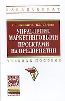 Управление маркетинговыми  проектами на предприятии